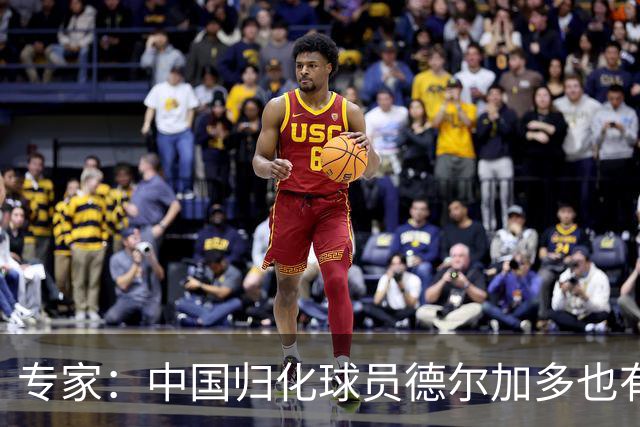 专家：中国归化球员德尔加多也有佛得角血统 其父为佛得角籍