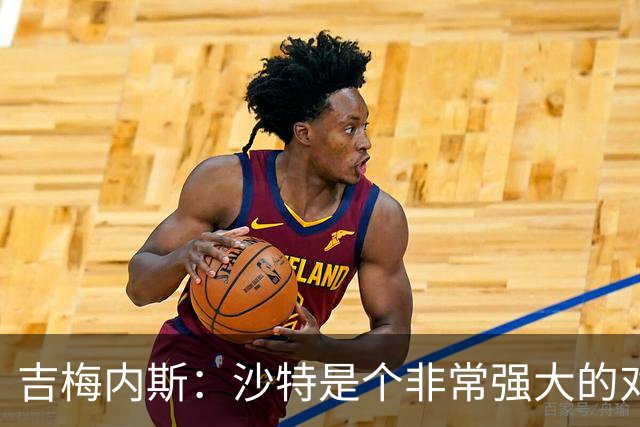 吉梅内斯：沙特是个非常强大的对手，自豪能代表国家队出场100次