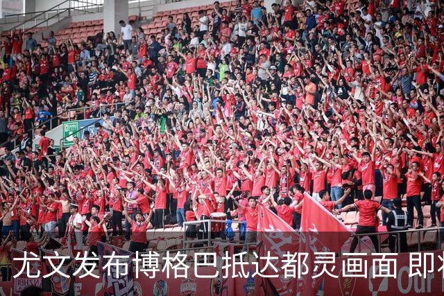 尤文发布博格巴抵达都灵画面 即将接受体检并签约