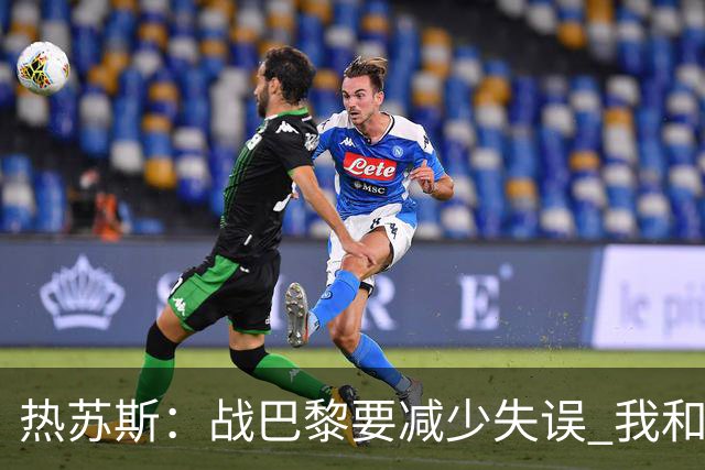 热苏斯：战巴黎要减少失误 我和内马尔相互尊重