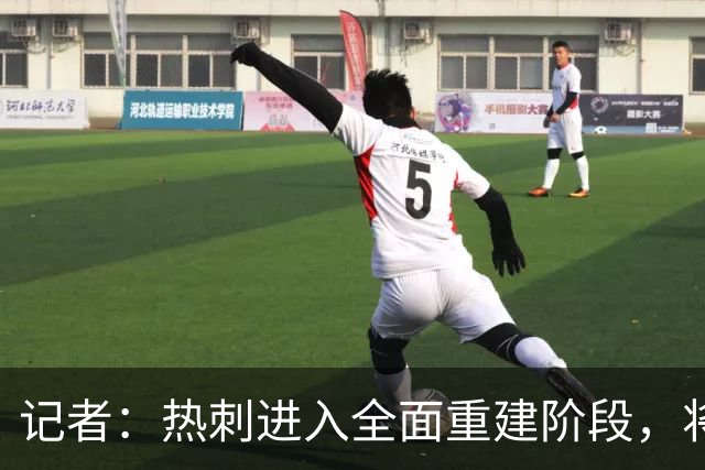 记者：热刺进入全面重建阶段，将进行大规模人员清洗和针对性补强