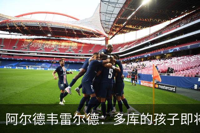 阿尔德韦雷尔德：多库的孩子即将出生，我后悔面对类似情况的选择