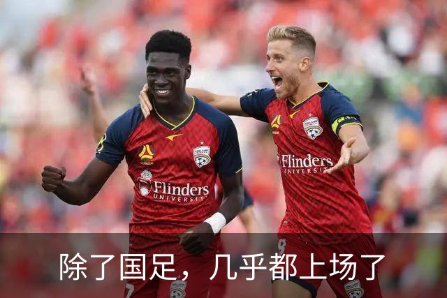 除了国足，几乎都上场了