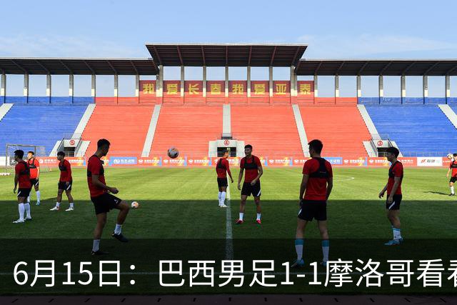 6月15日：巴西男足1-1摩洛哥看看媒体专家怎么说！前锋蒂亚戈没有战术价值