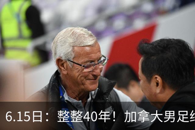 6.15日：整整40年！加拿大男足终于在世界杯上拿到分了，一场1-1，终结6连败！